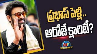 Prabhas Marriage.. Clarity will come on That Day ? | Prabhas || @NTVENT