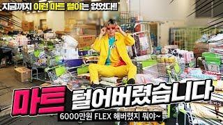 마트 털어버렸습니다! FLEX~!