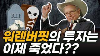 가치 투자의 종말 - 워렌 버핏은 퇴물이다??