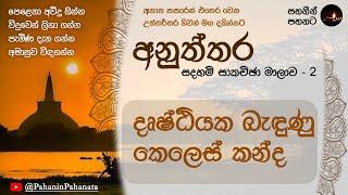 [15] දෘෂ්ඨියක බැදුනු කෙලෙස් කන්ද - [අනුත්තර  සදහම් සාකච්ඡාව - 2] - ගරු වසන්ත වීරසිංහ මහතා