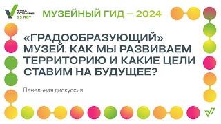 Дискуссия «Градообразующий» музей. Как мы развиваем территорию и какие цели ставим на будущее?»