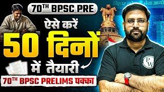 70th BPSC Strategy | BPSC 50 Days Study Plan अपनाओ | 70th BPSC Pre में एक सीट Confirm | BPSC Wallah