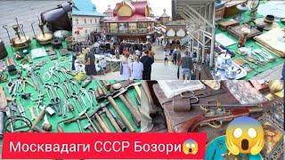 Москвадаги Эски Бозор #Барахолка СССРНарсалар