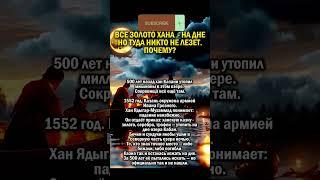 ГДЕ СПРЯТАНО ЗОЛОТО ХАНА        #история #татарстан #золото