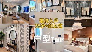 南加州橙县近海城市｜76万起售｜带你看户型｜55+买新房付旧地税秘籍｜电梯入户