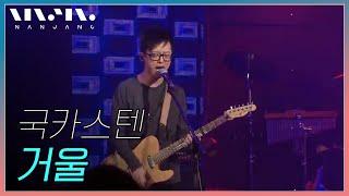 국카스텐 Guckkasten ; 거울 mirror _RealMusic 난장