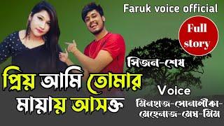 প্রিয়_আমি_তোমার_মায়ায়_আসক্ত | সকল_পর্ব | সিজন-শেষ| Romantic Love Story | Love Story|Faruk"s Voice