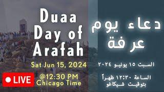 Duaa Day of Arafah | دعاء يوم عرفة