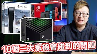 【實用篇】看了會省錢！！十個三大家機會碰到的問題！PS5 Switch Xbox Series X/S | 羅卡Rocca