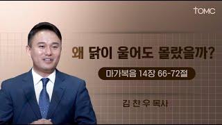 [동양선교교회]  왜 닭이 울어도 몰랐을까?  (마가복음 14 : 66- 72 ) 김찬우 목사 12.01.2024