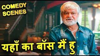 यहाँ का बॉस मैं हु -  Sanjay Mishra Comedy Scenes