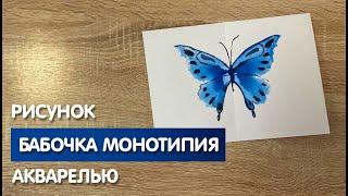 Как нарисовать бабочку в технике монотипия карандашом и акварелью начинающим | Рисунок для детей