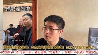 融创3折债务重组，房企纷纷开启债务重组；包工头吐槽工程垫资；平安银行0.5折甩卖不良，银行密集“甩包袱”，房地产不良资产成重灾区