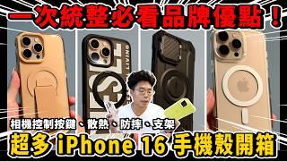 一次開箱 iPhone 16 超多手機殼！相機控制按鍵、散熱、支架 MagSafe 軍規防摔一次搞定 ft. newcoast