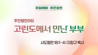 [주안3부예배] 주안행전(56) 고린도에서 만난 부부 I 사도행전 18:1-4 I 지장규 목사 I 2025.06.22