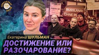 Екатерина Шульман об антивоенном шествии в Берлине