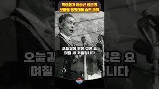 박정희가 이순신장군의 보물을 청와대에 몰래 숨긴 놀라운 이유 ㄷㄷ 이런 일도 있었네요