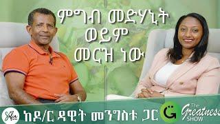 የምቾት በሽታዎችን እንዴት እንከላከል? ዶ/ር ዳዊት መንግስቱ #thegreatnessshow #healthylifestyle  #greatnesscoachingbysofi