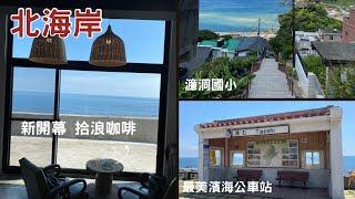 #拾浪咖啡-北海岸石門 2023最新開幕秘境海景咖啡 / IG經典打卡點- 最美濱海公車站 #跳石車站｜絕美濂洞國小｜黃金瀑布