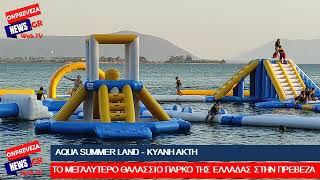 Aqua Summer Land: Το μεγαλύτερο θαλάσσιο πάρκο της Ελλάδας είναι στην Κυανή Ακτή