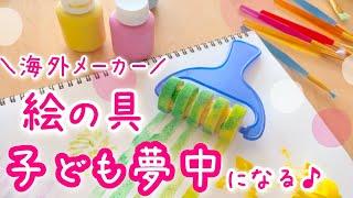 海外メーカー絵の具使いやすい！楽しい！コスパ◎