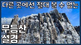 무등산 원효분소 눈꽃 산행 가이드 | 주상절리 상고대