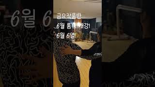 6월6일 금요작품반 룸바 개강 - 직장인 운동 추천 스포츠댄스 댄스스포츠 라틴댄스 직딩 주부 신입 모두 환영