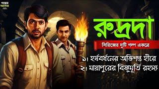 Bengali Detective Story । রুদ্রদা সিরিজের দুটি গল্প একত্রে । Bangla Goyenda Golpo। Suspense Stories