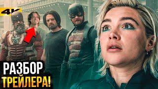 Громовержцы - Разбор трейлера. Новые Мстители Marvel!