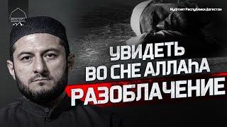 Увидеть во сне Аллаhа | РАЗОБЛАЧЕНИЕ