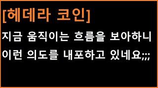 [헤데라 코인] 지금 움직이는 흐름을 보니.... 이런 의미를 내포하고 있습니다