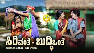 ಸಿರಿವಂತೆ -  ಬುದ್ಧಿಒಂತೆ  Sirivanthe- Buddhi Onthe |  Yakshathelike Full Episode ️