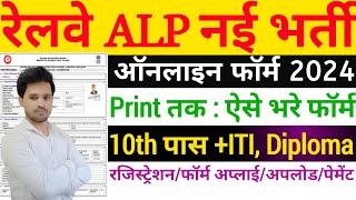 RRB ALP Online Form 2024 Kaise Bhare  How to Fill RRB ALP Online Form 2024  Railway ALP Form 2024