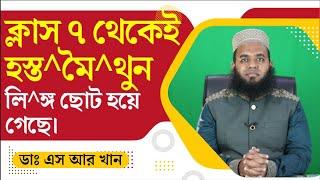 ক্লাস ৭ থেকেই হস্ত^মৈ^থুন। লি^ঙ্গ ছোট হয়ে গেছে। করনীয় কি? #ডাএসআরখান || #DrSRKhan