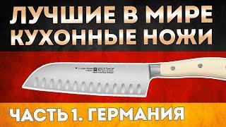 КУХОННЫЕ НОЖИ | Лучшие ножи для кухни ИЗ ГЕРМАНИИ