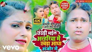 Chauri Bhail Anhariya Me Chavra Adha Anjor Me - Bhojpuri Video Song