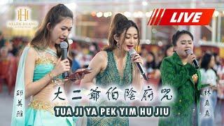 陰府咒 & 大二爺伯陰府咒 - Helen Huang, Mei Ya & Cia Cia [關公廟 KUAN KONG BIO KUALA TUNGKAL] 30.10.2022