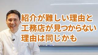 紹介が難しい理由と工務店が見つからない理由は同じかも