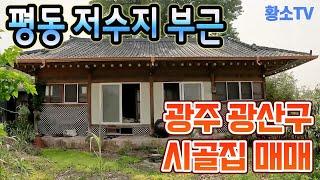 [광주주택매매] #1654 광주 광산구 평동 저수지 부근 시골집 매매