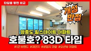 영종도 아파트 힐스테이트 83D, 호불호? 개성 넘치는 평면구조