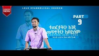 ሮሜ. 1:6 (ክፍል 9) "ተጠርታችሁ እንጂ መጥታችሁ አይደለም" _ በወንድም ሳሚ ቱራ Part 9 ROMANS Teaching by Sami Tura