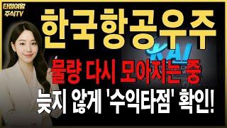 [한국항공우주 주가전망] 핵심내용 정리! 물량 다시 확보하는 중입니다. 잠시 눌린다고 긴장하지마세요. 곧 다시 '급등' 합니다.#한국항공우주