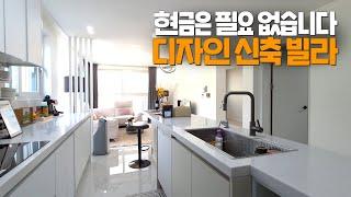 [A374] 1금융권 전액대출로 내집마련 호불호 없는 고퀄리티 신축 빌라 분양