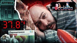 Как выздороветь. Россия23