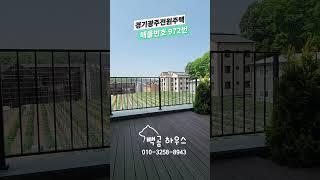 972번 분당-판교생활권 막힘없는 전망 숲세권 야외테라스 #경기광주전원주택
