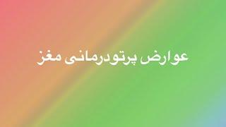 عوارض پرتودرمانی مغز