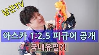 남근TV -  국내 유일 소장하고 있는 에반게리온 아스카 1:2.5 스케일 피규어 공개!