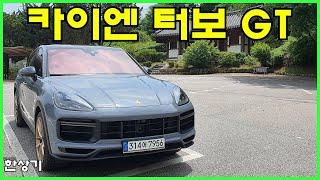 포르쉐 카이엔 터보 GT 시승기, 2억 5,700만원(2022 Porsche Cayenne Turbo GT Test Drive) - 2022.06.25