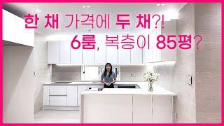 BH-310 [파주복층빌라] 한 채 가격에 두 채?! 대가족에 딱! 방이 6개, 복층이 85평이라니…