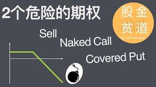 最危险的2个期权策略：出售无保看涨期权sell naked call，出售有保看跌期权sell covered put。margin account的工作原理，Margin Call。